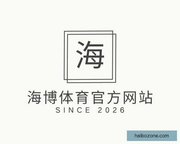 了解海博体育官方网站